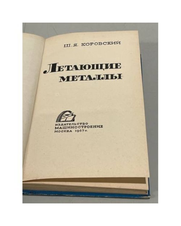 Летающие металлы