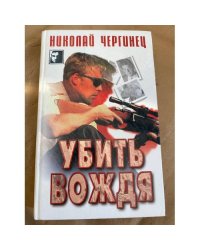 Убить вождя