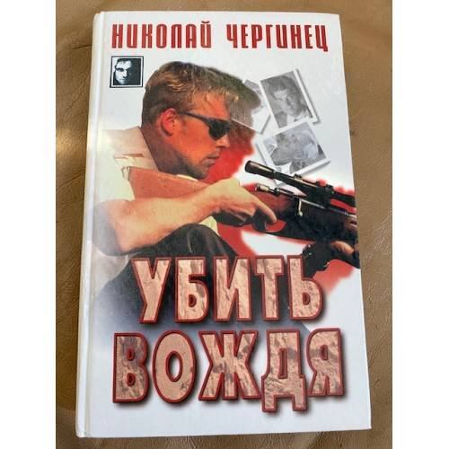 Убить вождя