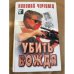 Убить вождя