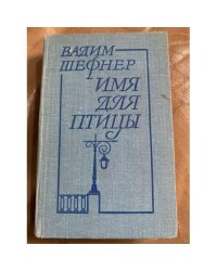 Имя для птицы