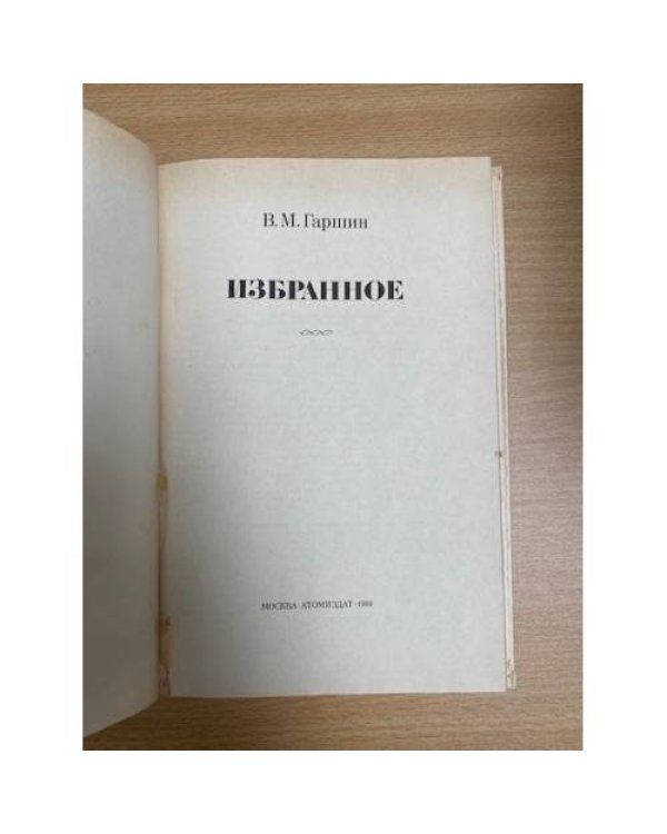 Дополнительное изображение книги «В. М. Гаршин. Избранное»