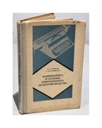 Машинопись и основы современного делопроизводства 