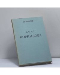 Дело Корнилова