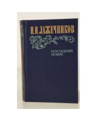 Последний Новик 
