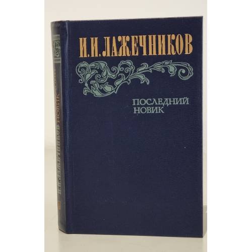 Обложка книги «Последний Новик» — И. И. Лажечников