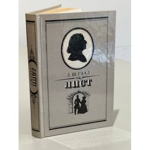 Обложка книги «Д.Ш. Гаал. Лист» — Гаал Дердь Шандор