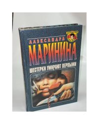 Шестерки умирают первыми