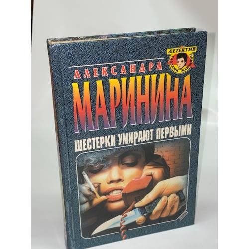 Шестерки умирают первыми