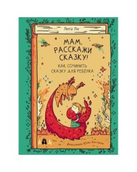 Мам, расскажи сказку!