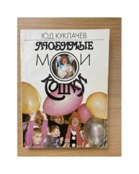 Любимые мои кошки