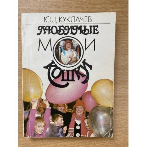 Любимые мои кошки