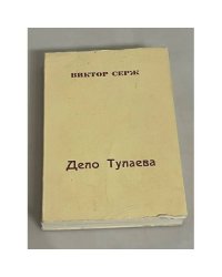 Дело Тулаева. Роман. Перевод Элен Грей