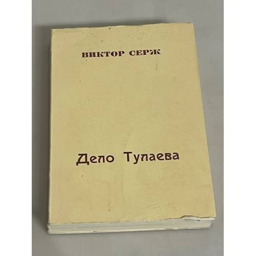Дело Тулаева. Роман. Перевод Элен Грей
