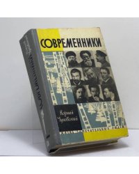 Современники. Портреты и этюды