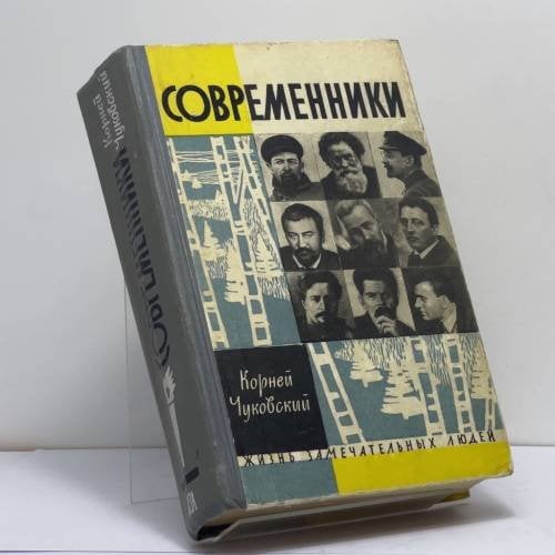 Обложка книги «Современники. Портреты и этюды» — Корней Чуковский
