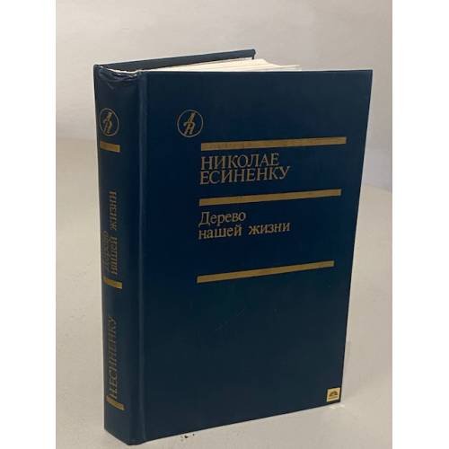 Обложка книги «Дерево нашей жизни» — Есиненку Николай Гаврилович