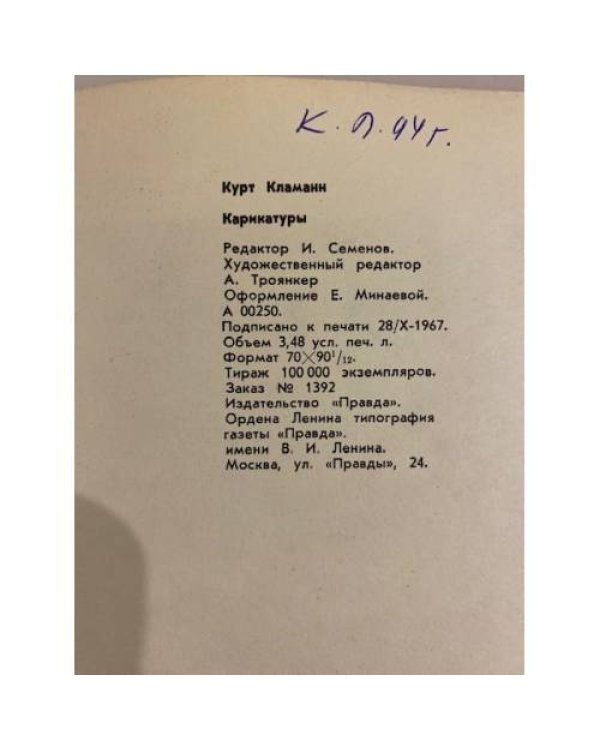 Дополнительное изображение книги «Курт Кламанн. Карикатуры»