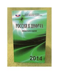 Россия в цифрах. 2014. Краткий статистический сборник