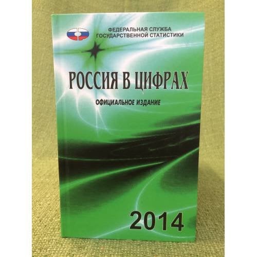 Россия в цифрах. 2014. Краткий статистический сборник