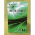 Россия в цифрах. 2014. Краткий статистический сборник