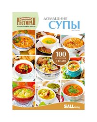 Четвертая книга из серии «Золотая коллекция рецептов»  «ДОМАШНИЕ СУПЫ»