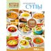 Четвертая книга из серии «Золотая коллекция рецептов»  «ДОМАШНИЕ СУПЫ»