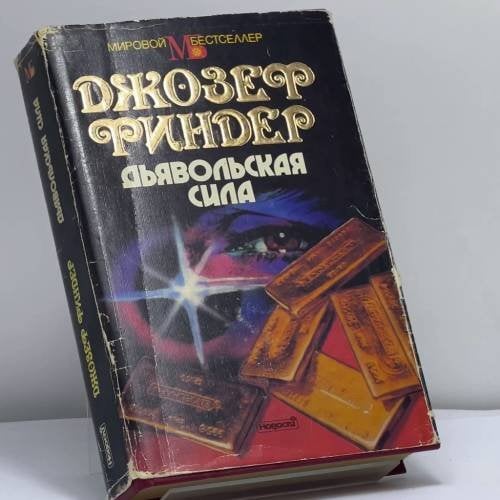 Обложка книги «Дьявольская сила» — Джозеф Финдер, ISBN 9785702008523