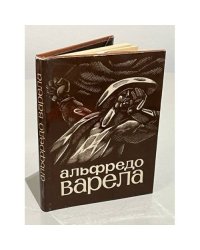 Альфредо Варела. Стихи 