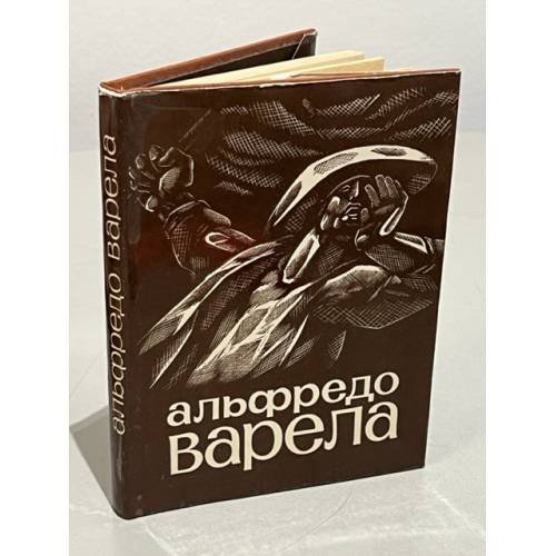 Обложка книги «Альфредо Варела. Стихи» — Варела Альфредо