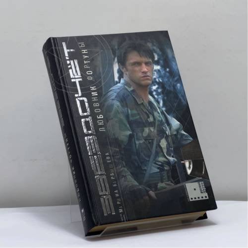 Обложка книги «Звездочет. Любовник фортуны. Кн. 2» — Барбышева М., ISBN 9785224048779