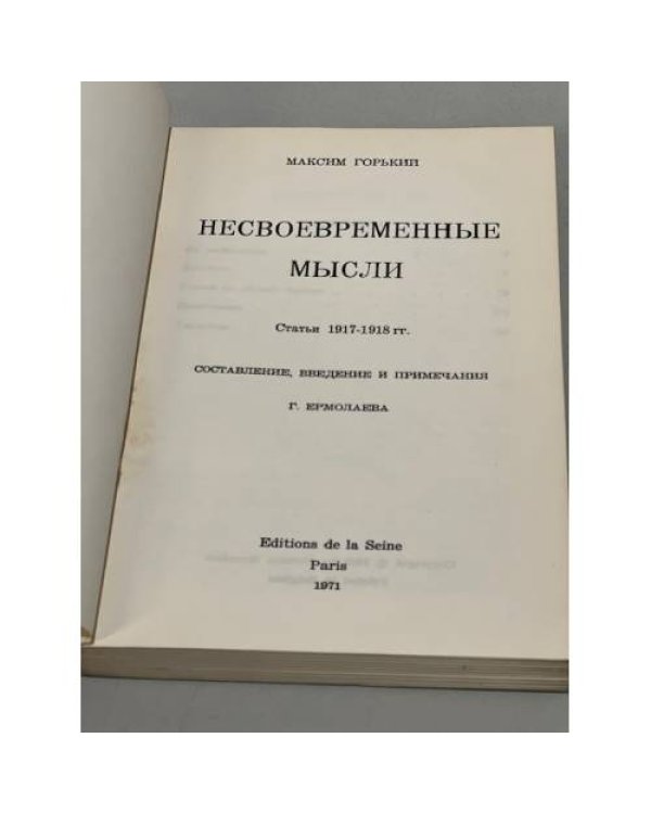 Несвоевременные мысли