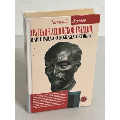 Обложка книги «Трагедия ленинской гвардии, или правда о вождях Октября» — Коняев Николай Михайлович, ISBN 9785926504078