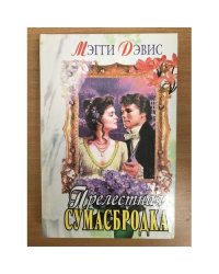 Прелестная сумасбродка