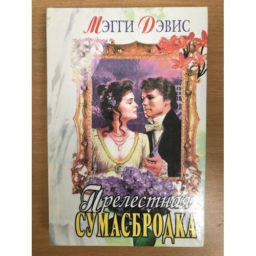 Прелестная сумасбродка