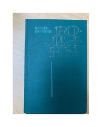 Лазарь Карелин. Романы