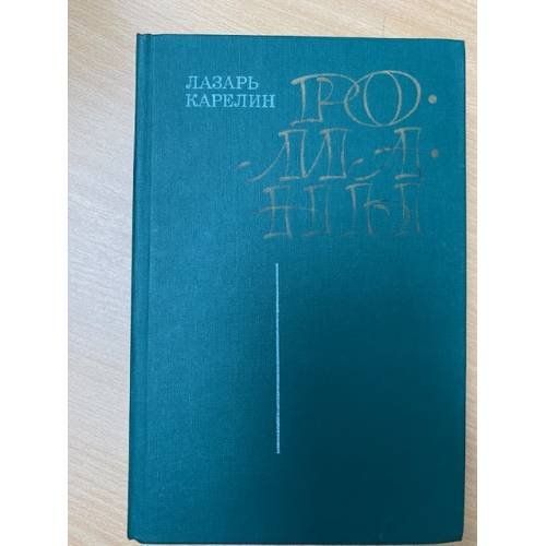 Лазарь Карелин. Романы
