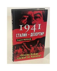 1941 Сталин - дезертир. Почему Вождь сбежал из Кремля?
