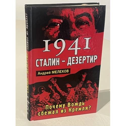 1941 Сталин - дезертир. Почему Вождь сбежал из Кремля?
