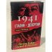 1941 Сталин - дезертир. Почему Вождь сбежал из Кремля?