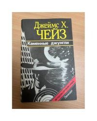 Каменные джунгли