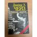 Обложка книги «Каменные джунгли» — Чейз Джеймс Хедли, ISBN 5289013628