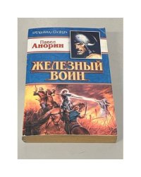 Железный воин