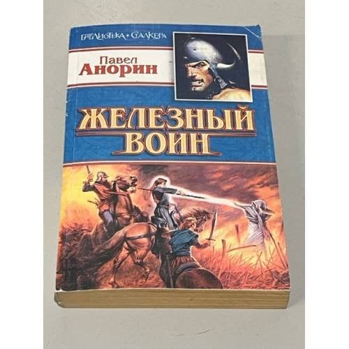 Железный воин