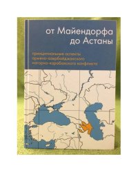 От майендорфа до астаны. Принципиальные аспекты армяно-азербайджанского нагорно-карабахского конфликта