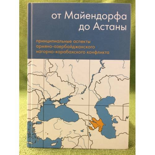 От майендорфа до астаны. Принципиальные аспекты армяно-азербайджанского нагорно-карабахского конфликта