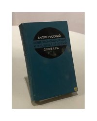 Англо-русский общеэкономический и внешнеторговый словарь