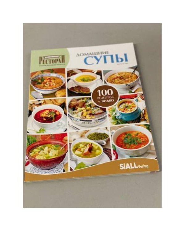 Четвертая книга из серии «Золотая коллекция рецептов»  «ДОМАШНИЕ СУПЫ»
