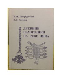 Древние памятники на реке Ляча