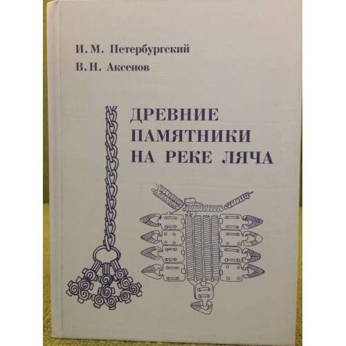 Древние памятники на реке Ляча
